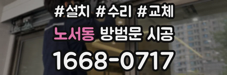 노서동 방범문 시공