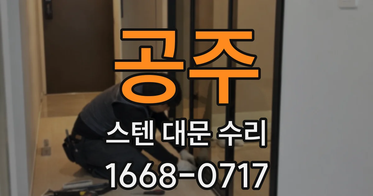 공주 스텐 대문 수리