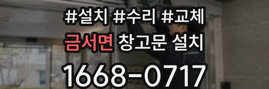 금서면 창고문 설치