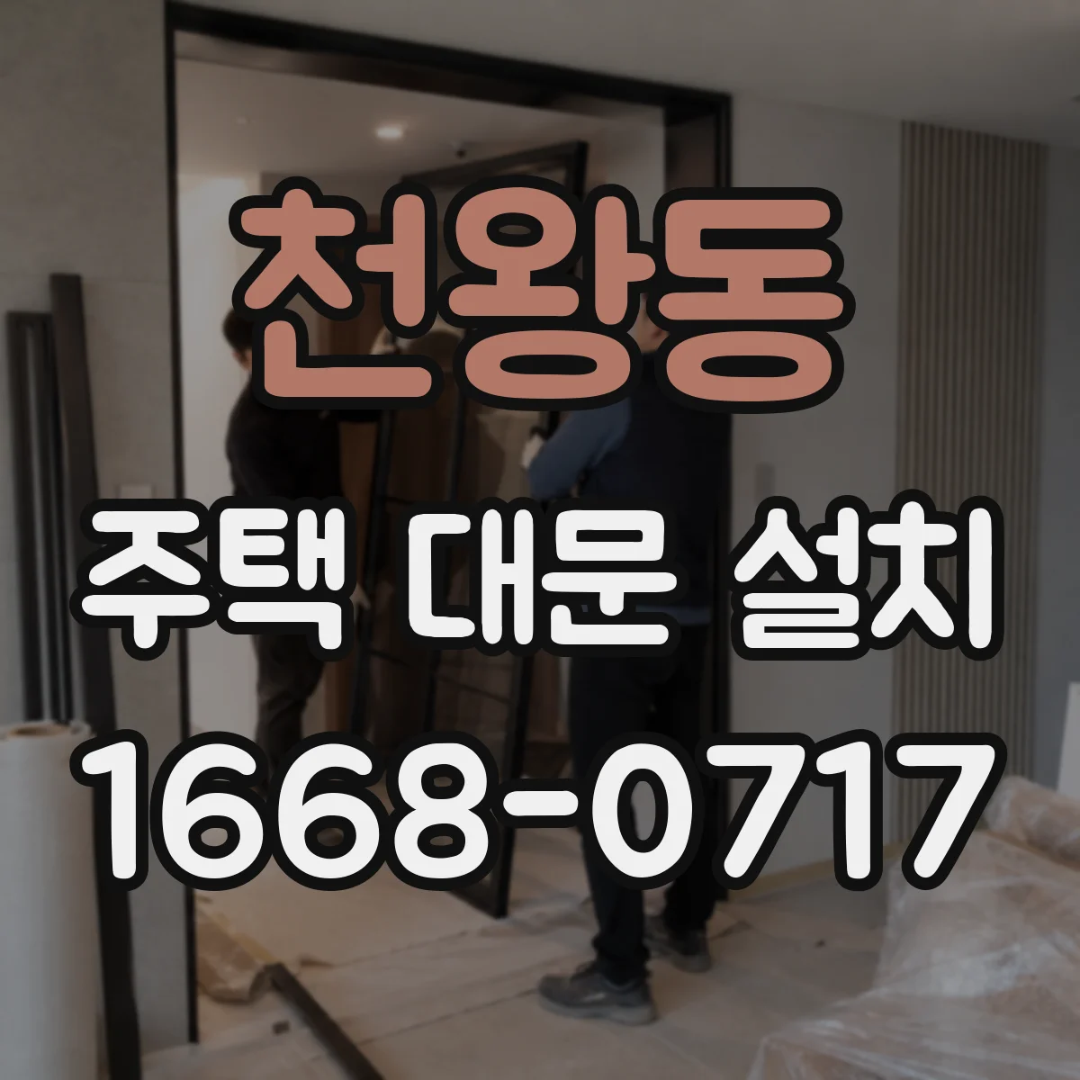 천왕동 주택 대문 설치