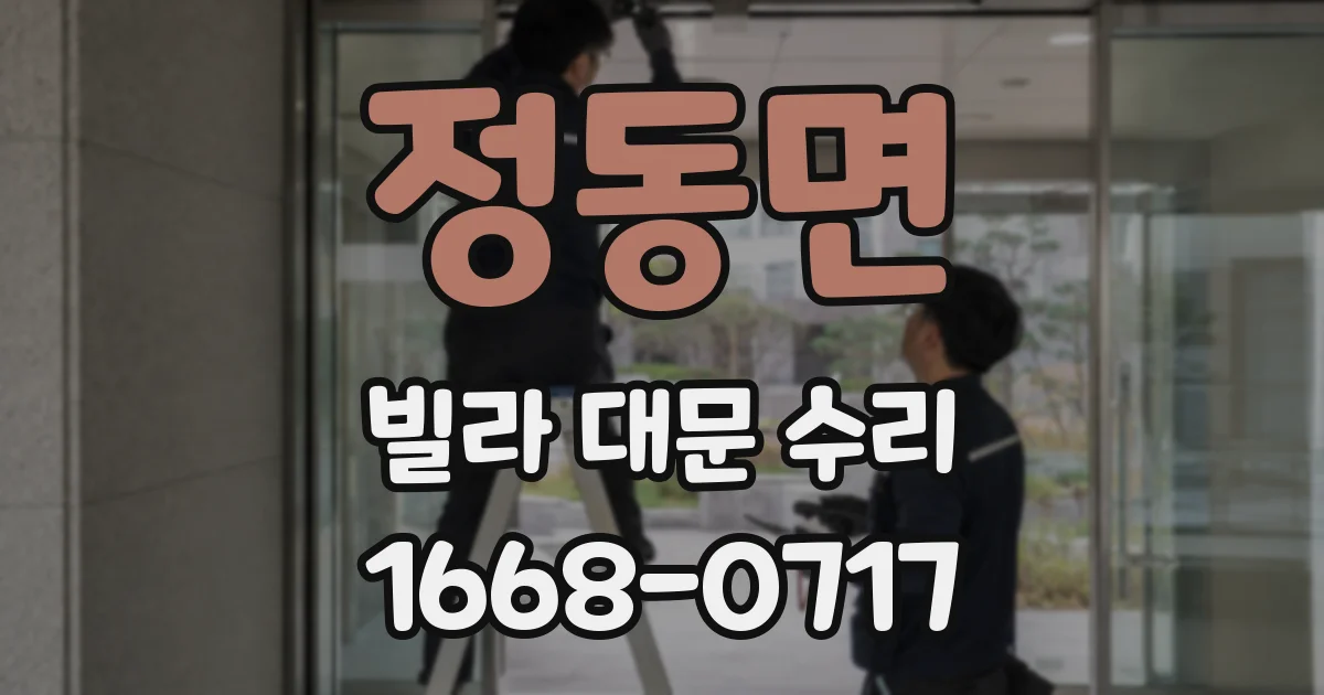 정동면 빌라 대문 수리