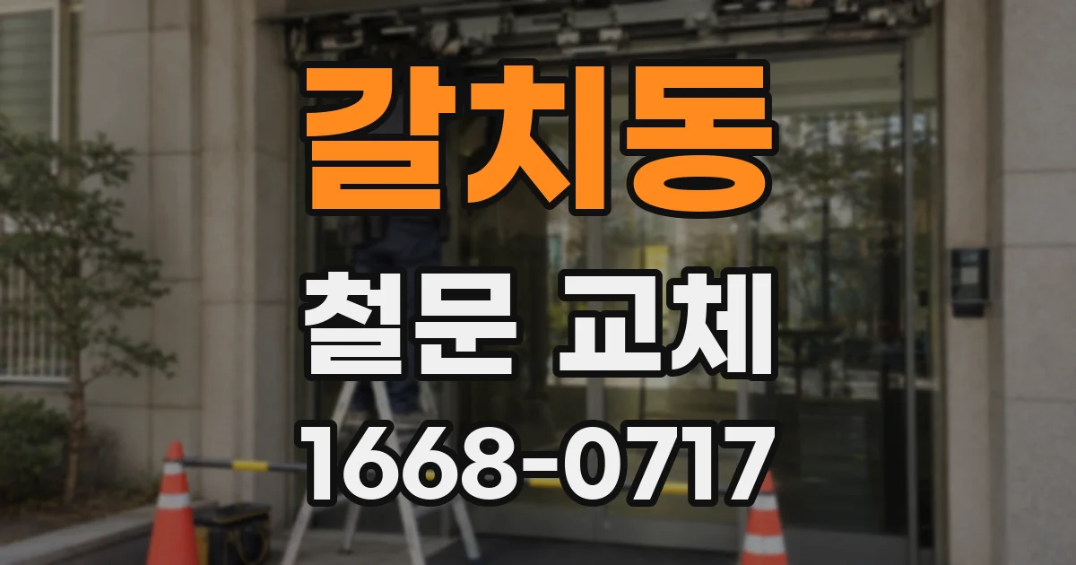 갈치동 철문 교체
