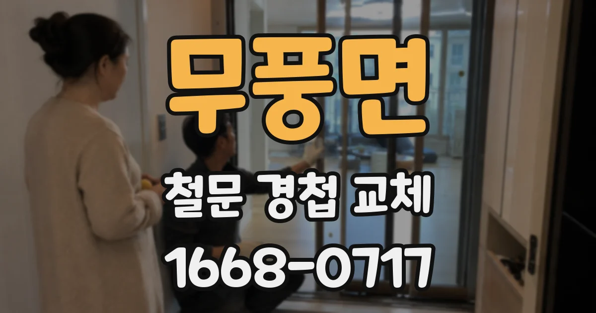 무풍면 철문 경첩 교체