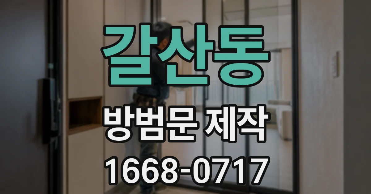 갈산동 방범문 제작