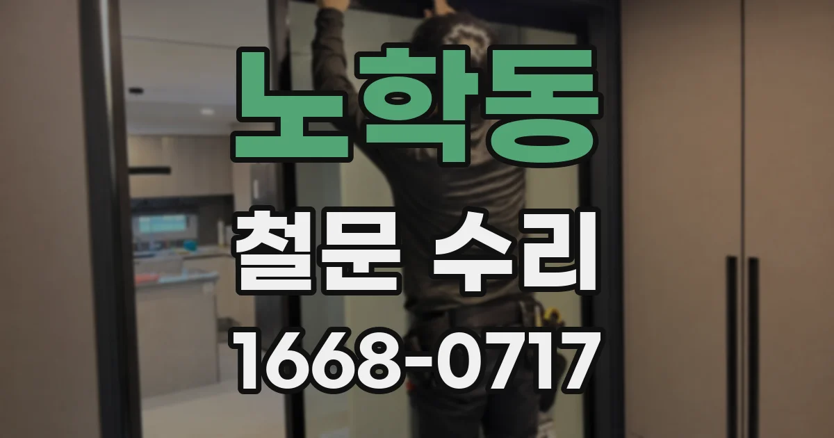 노학동 철문 수리