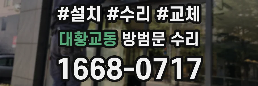대황교동 방범문 수리