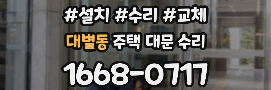 대별동 주택 대문 수리