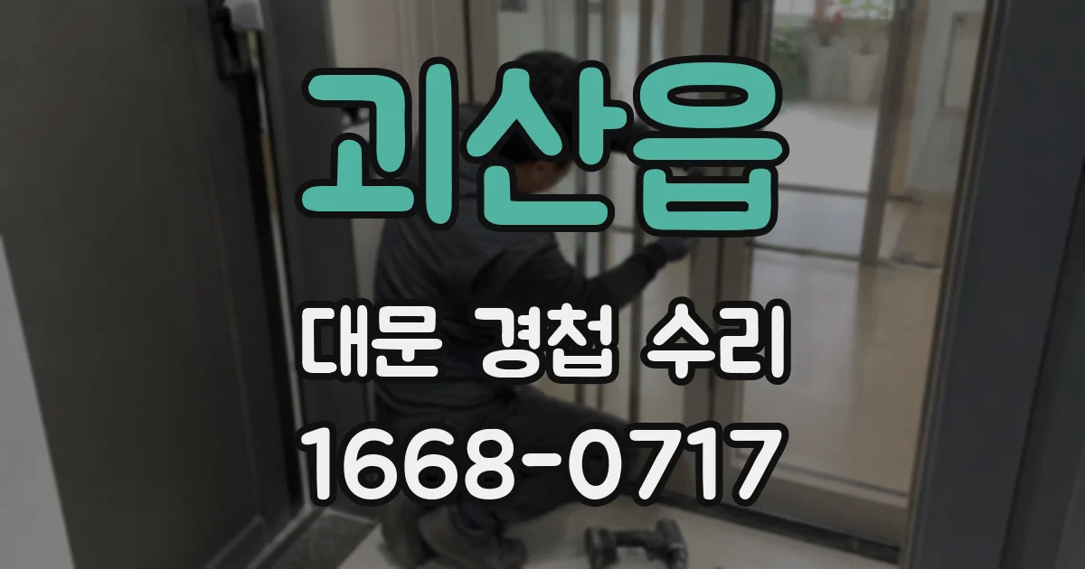괴산읍 대문 경첩 수리