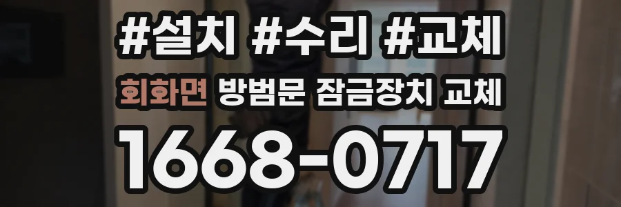 회화면 방범문 잠금장치 교체