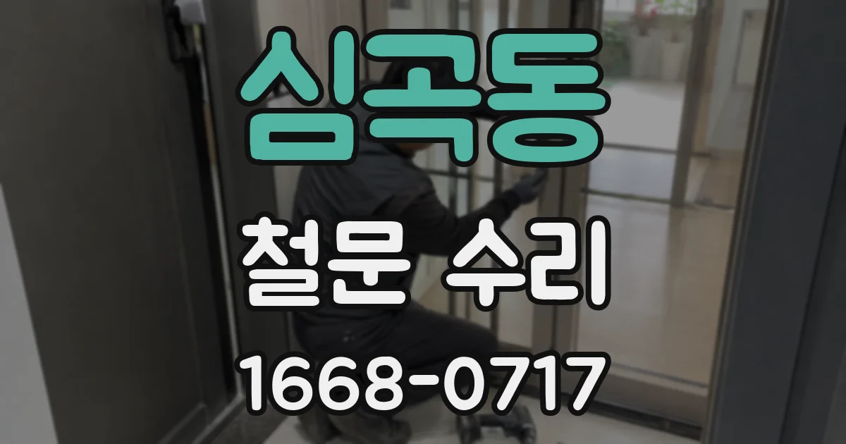심곡동 철문 수리