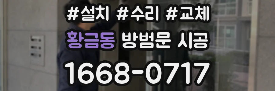황금동 방범문 시공