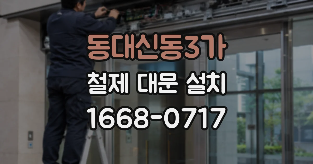 동대신동3가 철제 대문 설치