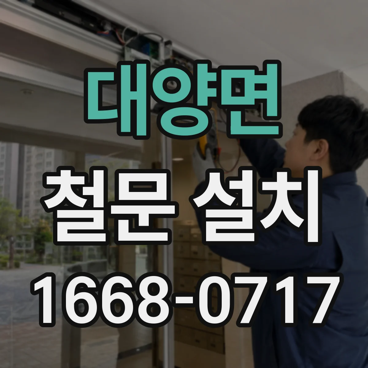 대양면 철문 설치