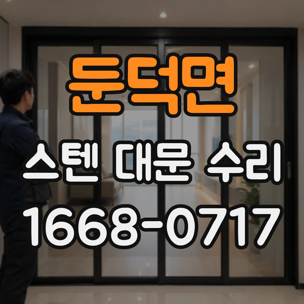 둔덕면 스텐 대문 수리