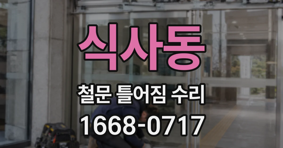 식사동 철문 틀어짐 수리