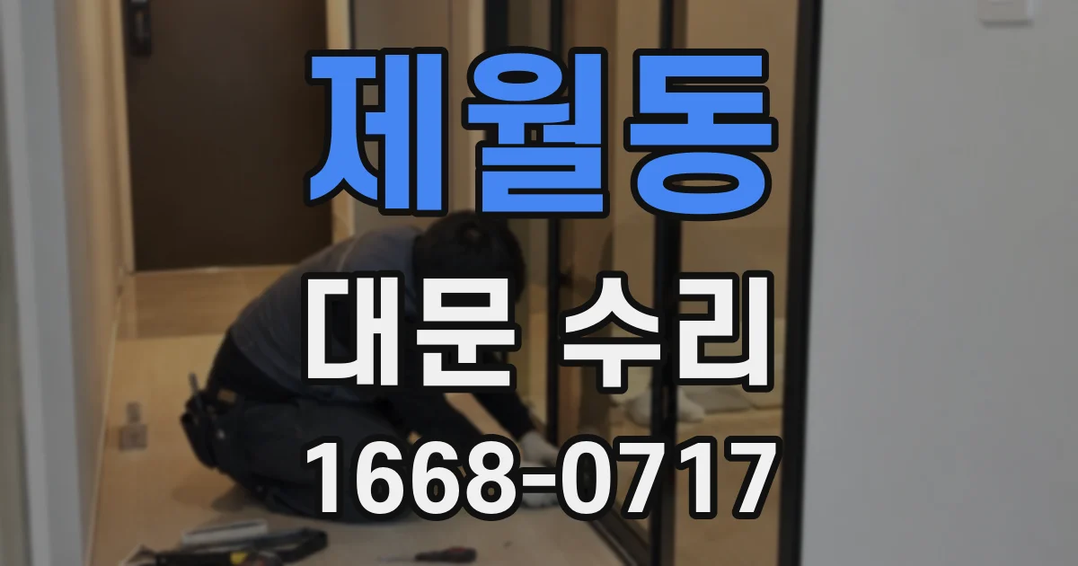제월동 대문 수리