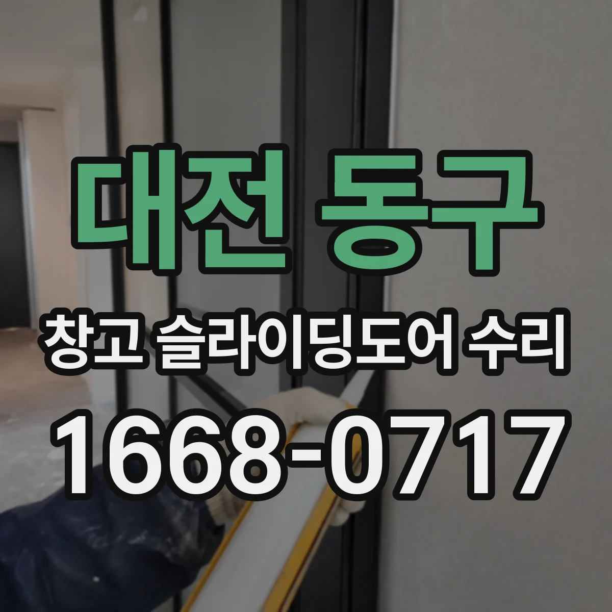 대전 동구 창고 슬라이딩도어 수리