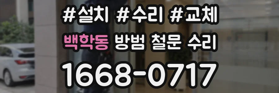 백학동 방범 철문 수리