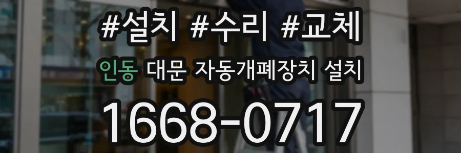 인동 대문 자동개폐장치 설치