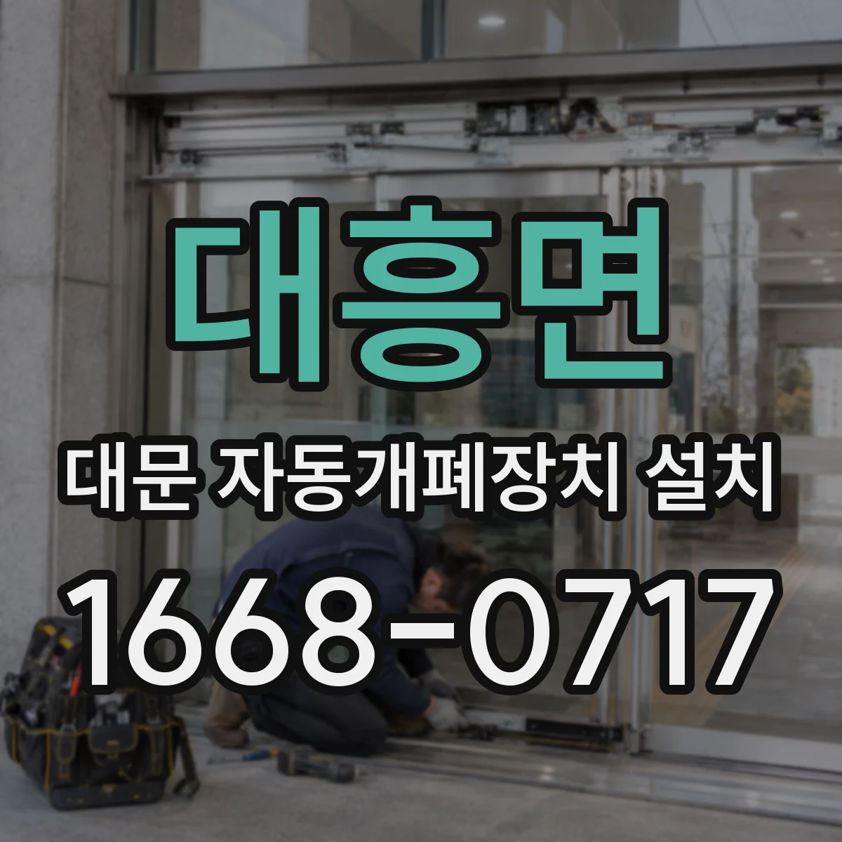 대흥면 대문 자동개폐장치 설치