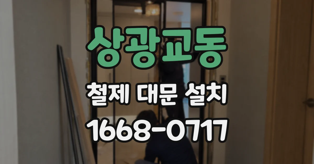 상광교동 철제 대문 설치