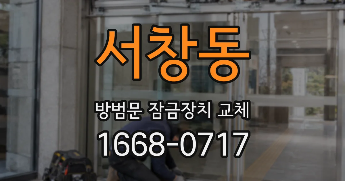 서창동 방범문 잠금장치 교체
