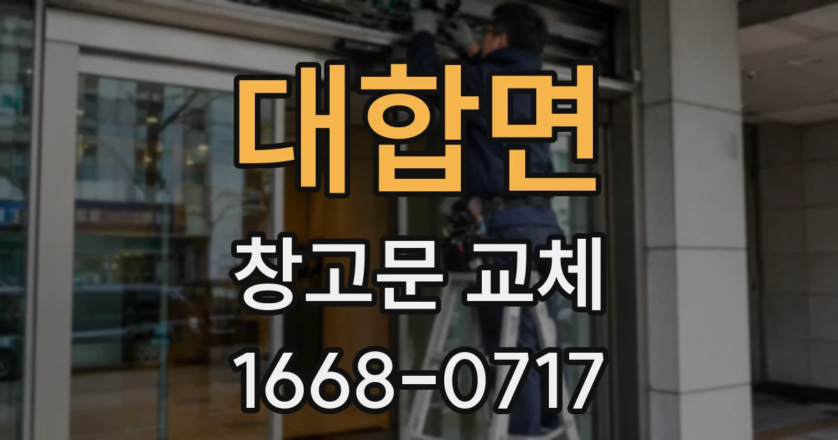 대합면 창고문 교체