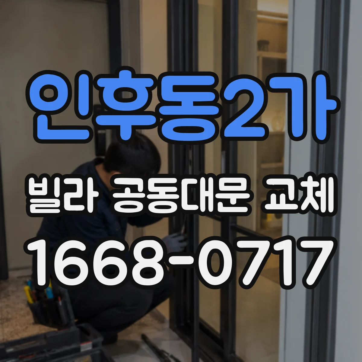 인후동2가 빌라 공동대문 교체
