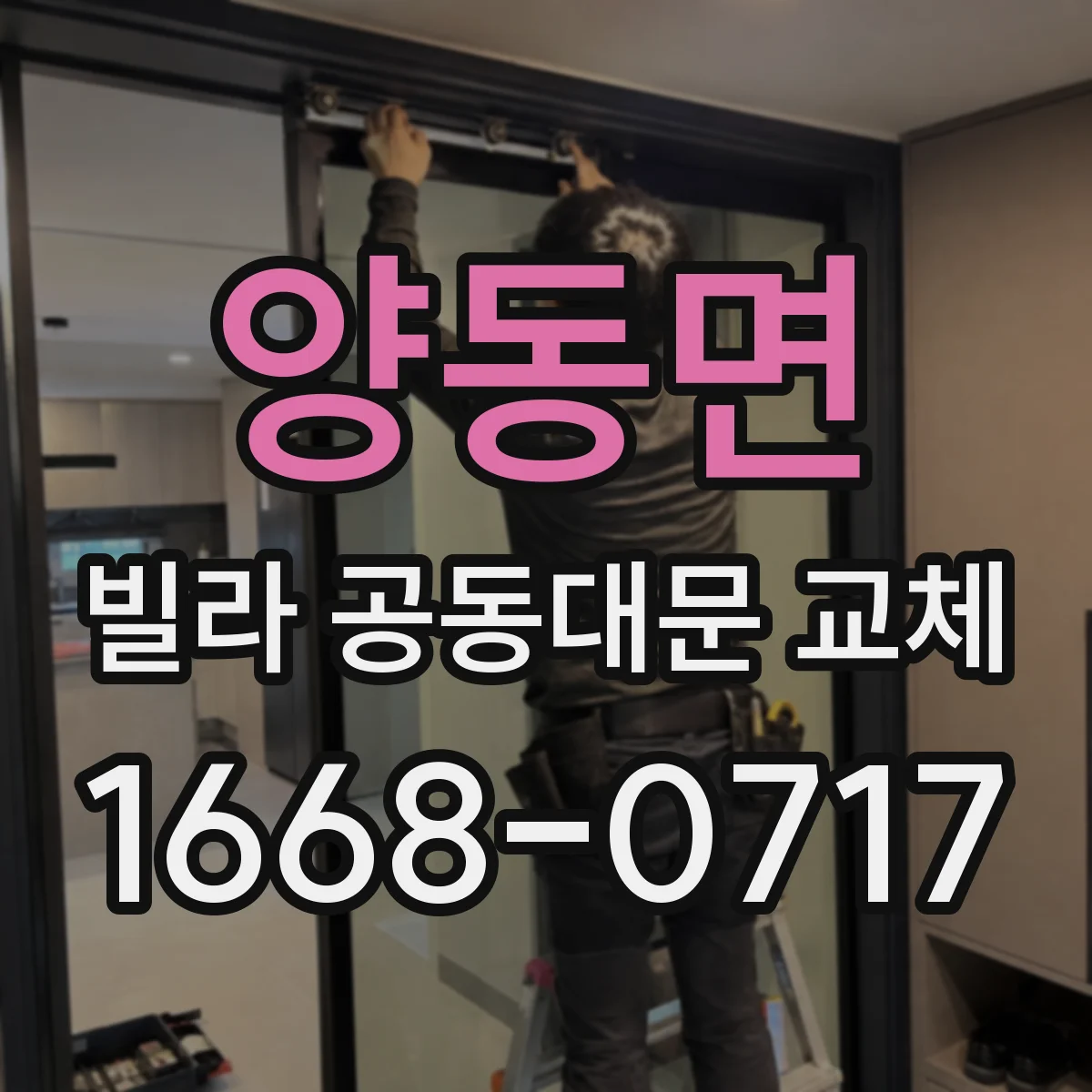 양동면 빌라 공동대문 교체