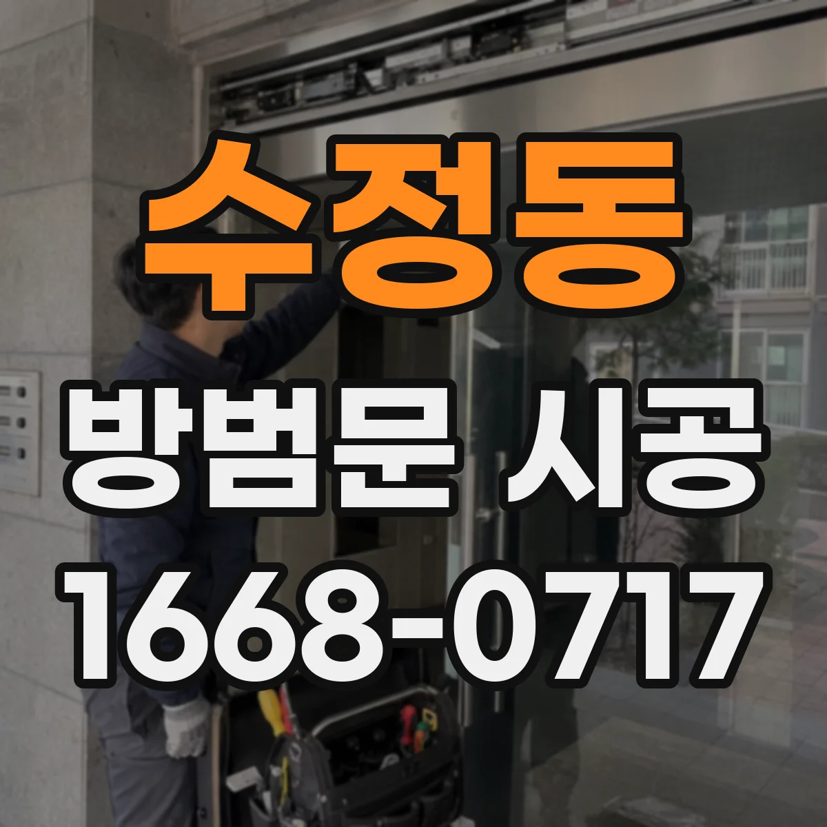 수정동 방범문 시공