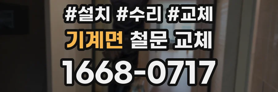 기계면 철문 교체