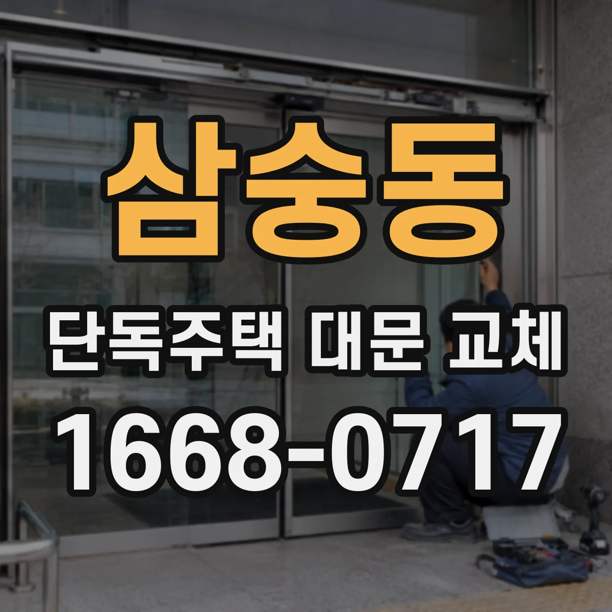 삼숭동 단독주택 대문 교체