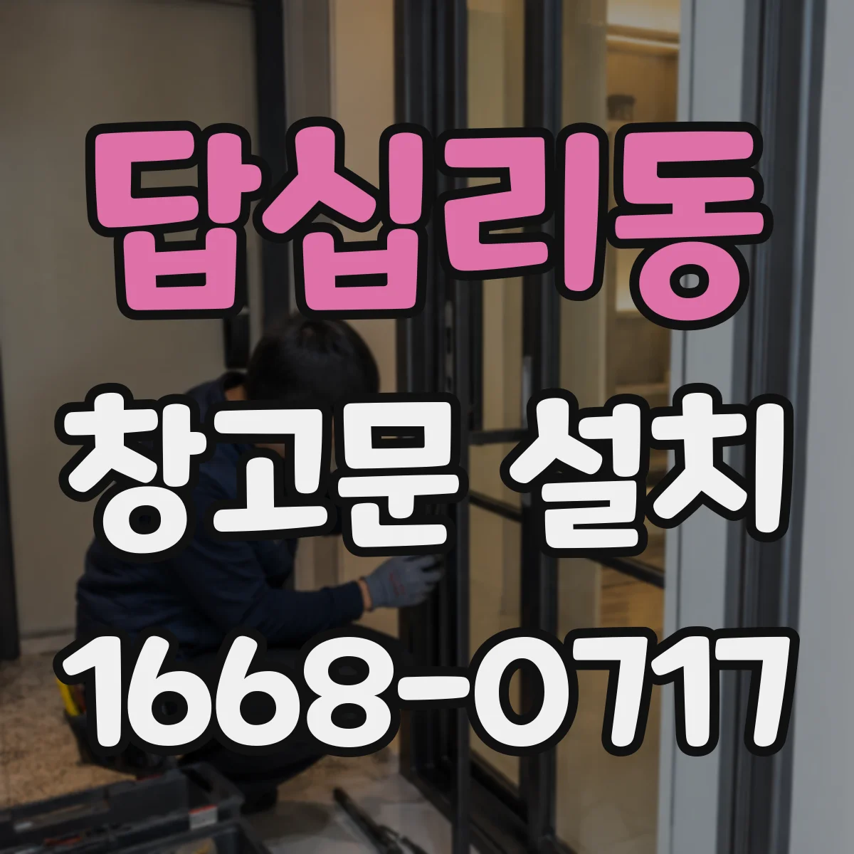 답십리동 창고문 설치