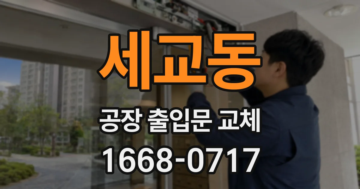 세교동 공장 출입문 교체