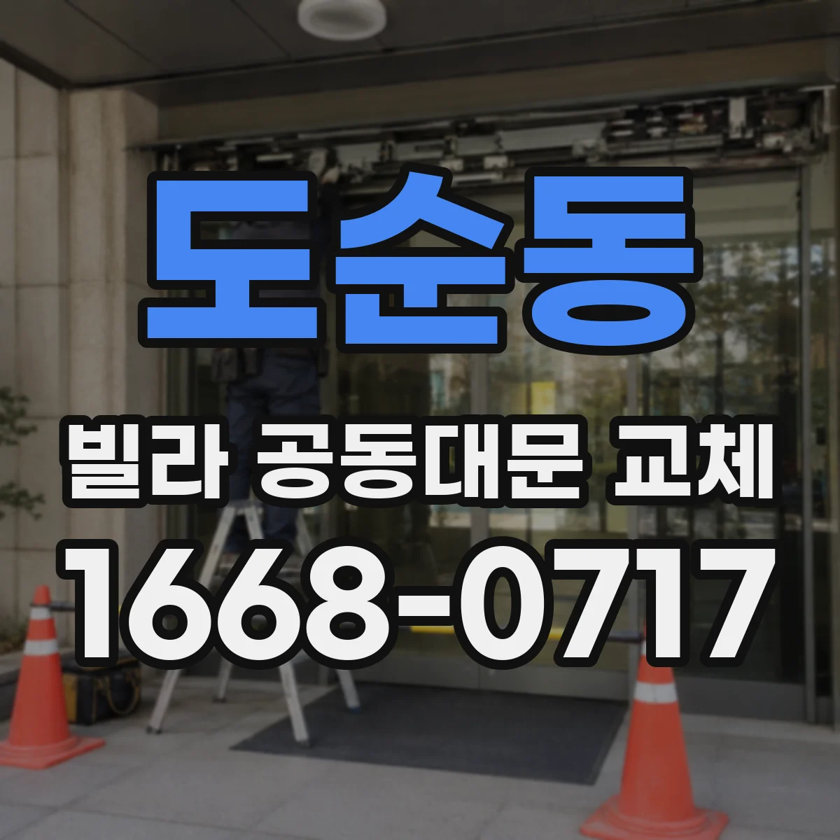 도순동 빌라 공동대문 교체