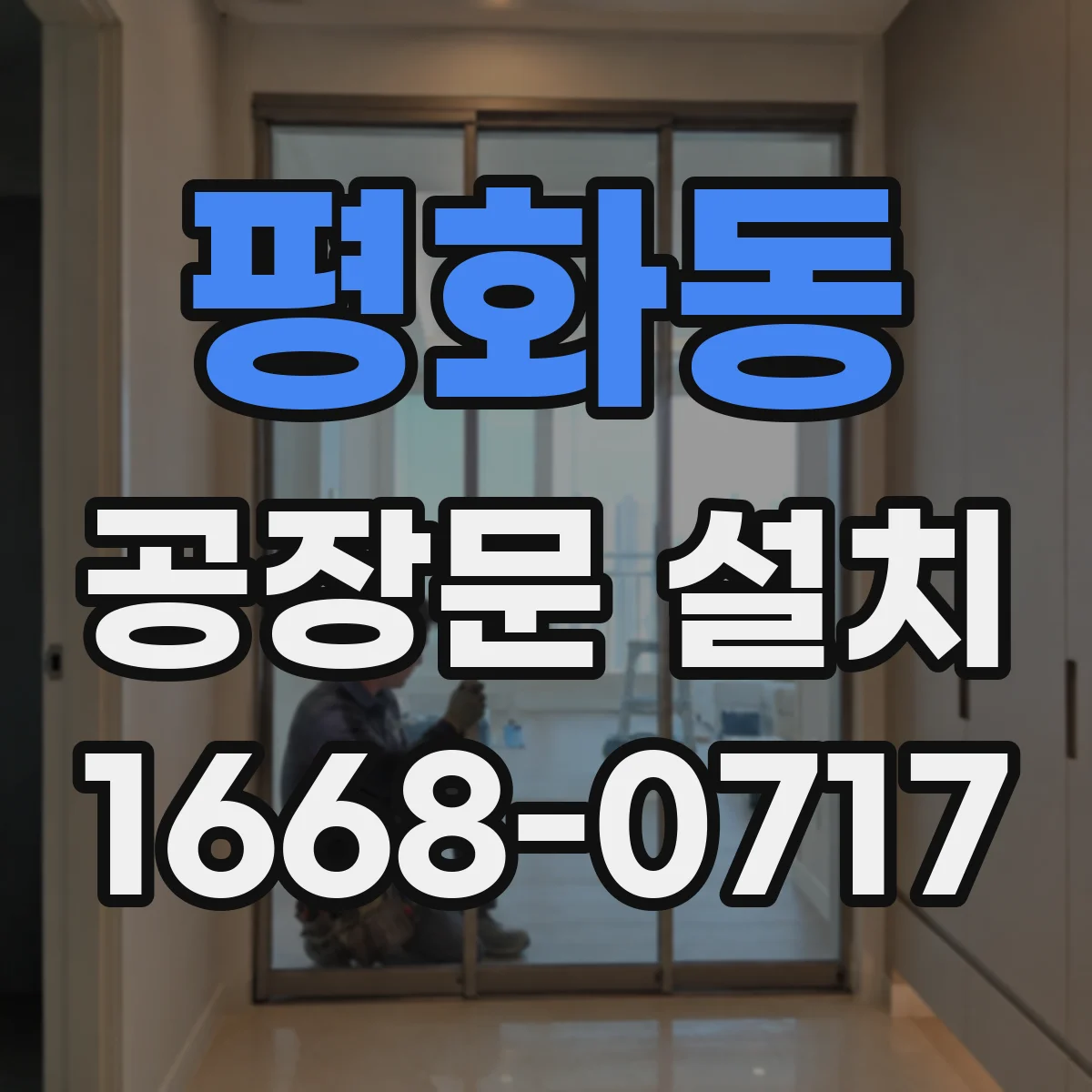 평화동 공장문 설치