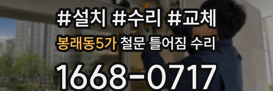 봉래동5가 철문 틀어짐 수리