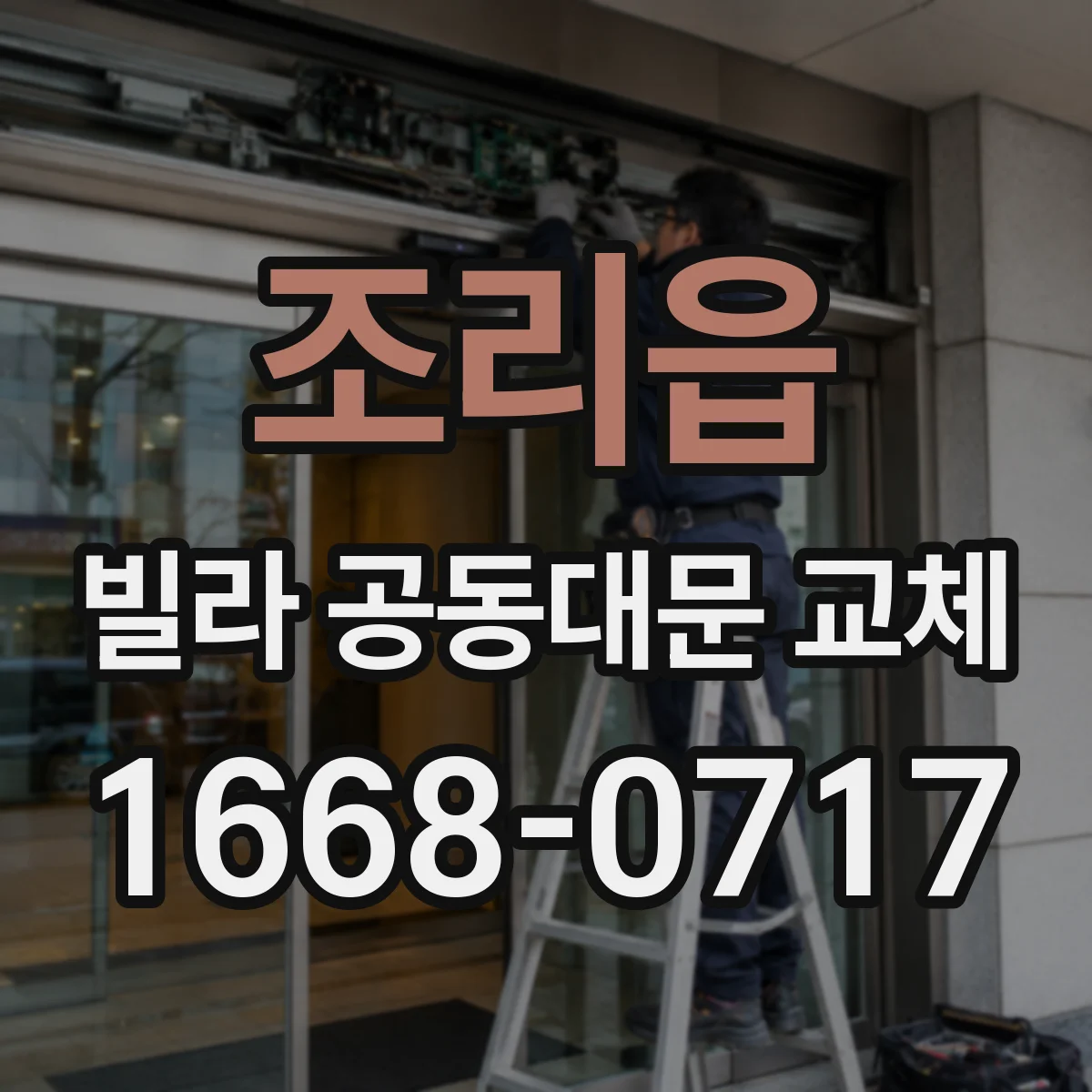 조리읍 빌라 공동대문 교체