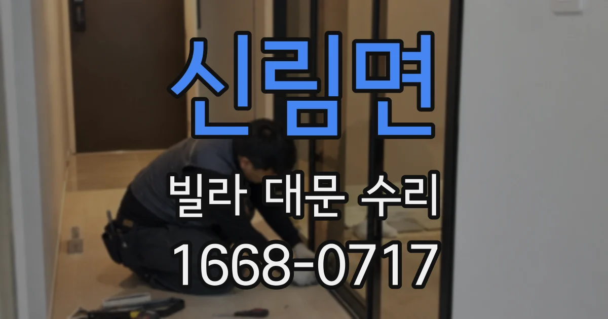 신림면 빌라 대문 수리