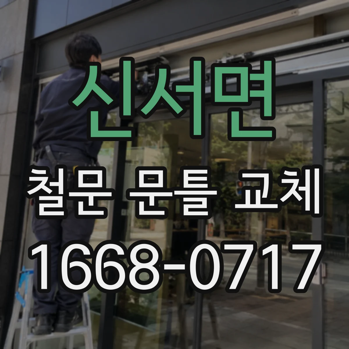신서면 철문 문틀 교체