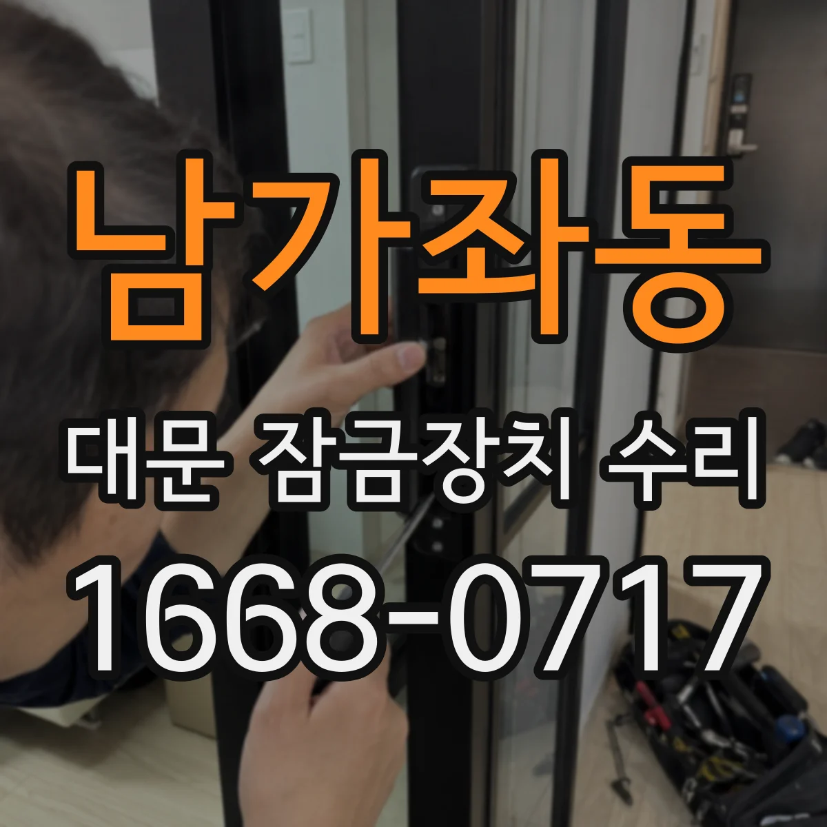 남가좌동 대문 잠금장치 수리