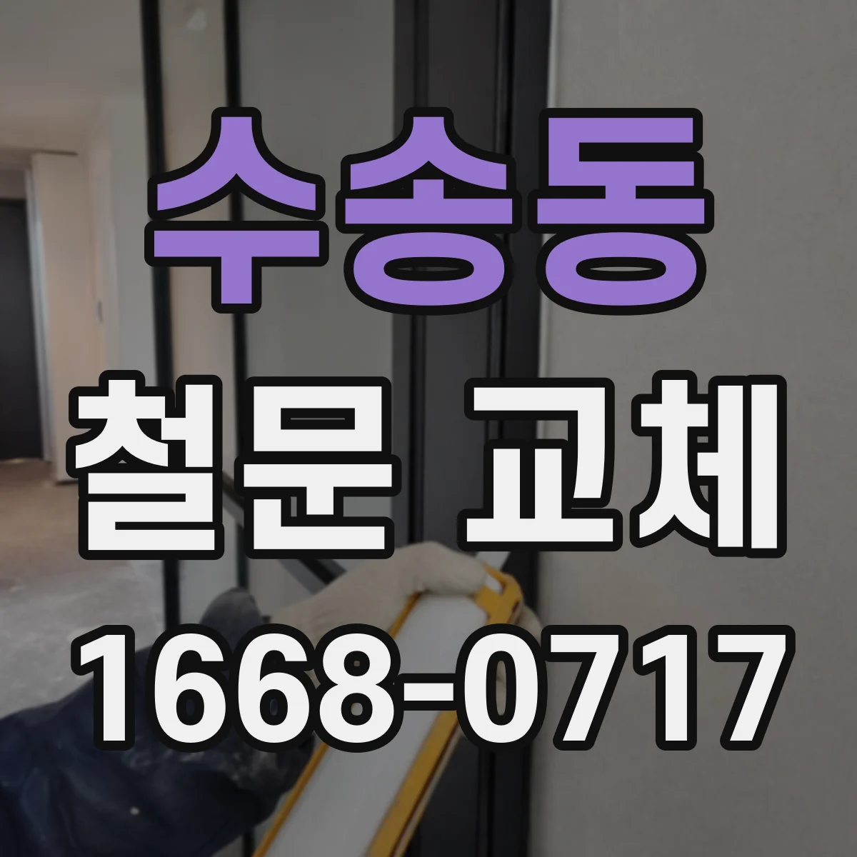 수송동 철문 교체