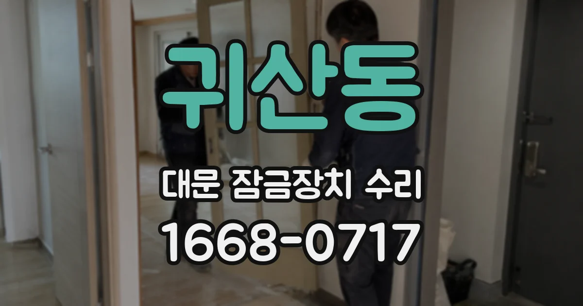 귀산동 대문 잠금장치 수리