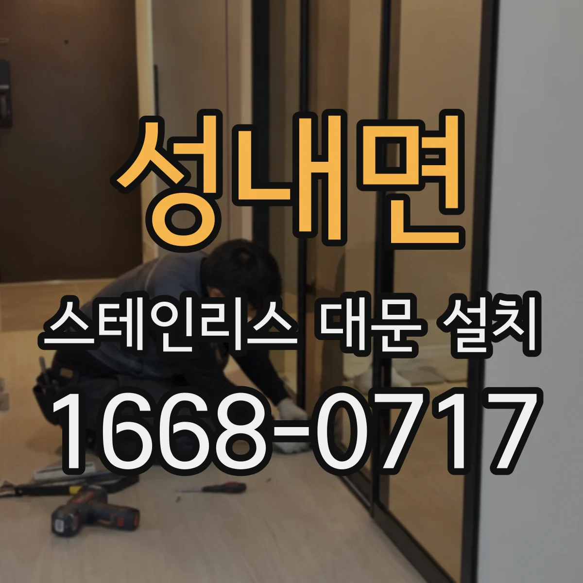 성내면 스테인리스 대문 설치