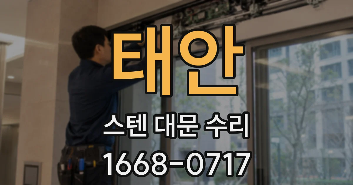 태안 스텐 대문 수리