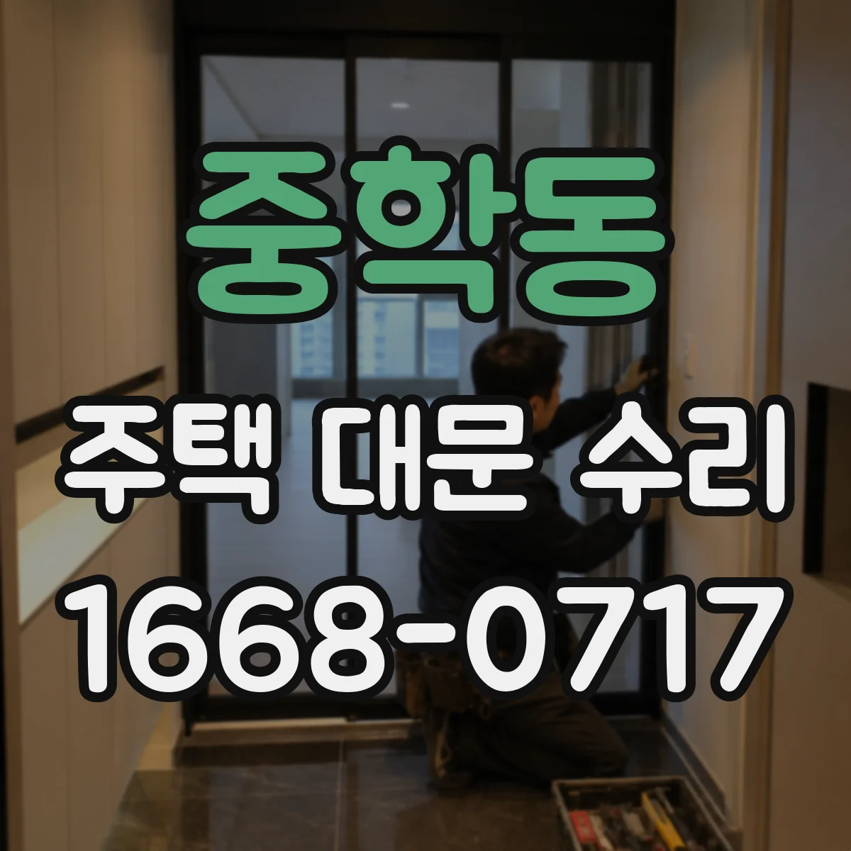 중학동 주택 대문 수리