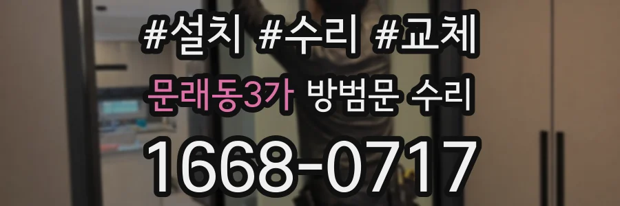 문래동3가 방범문 수리
