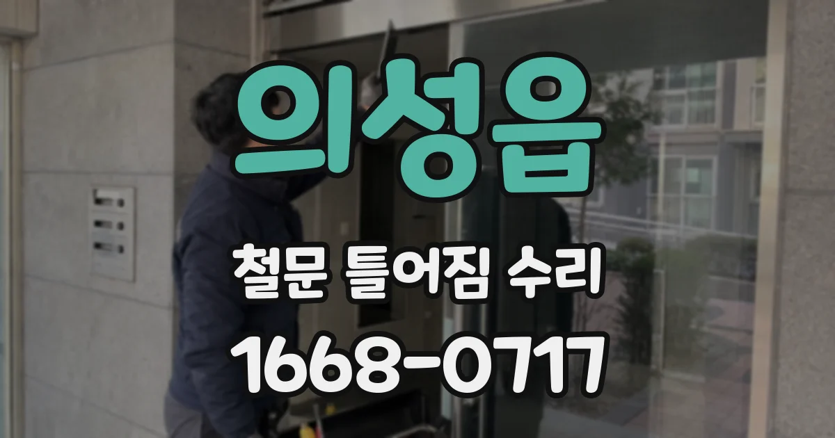 의성읍 철문 틀어짐 수리