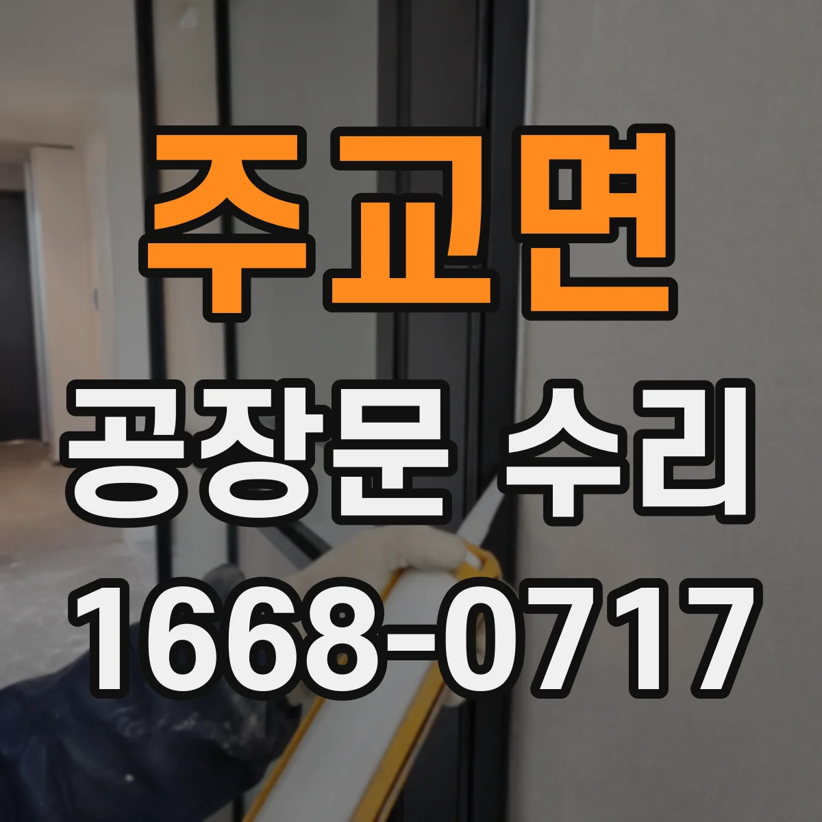 주교면 공장문 수리