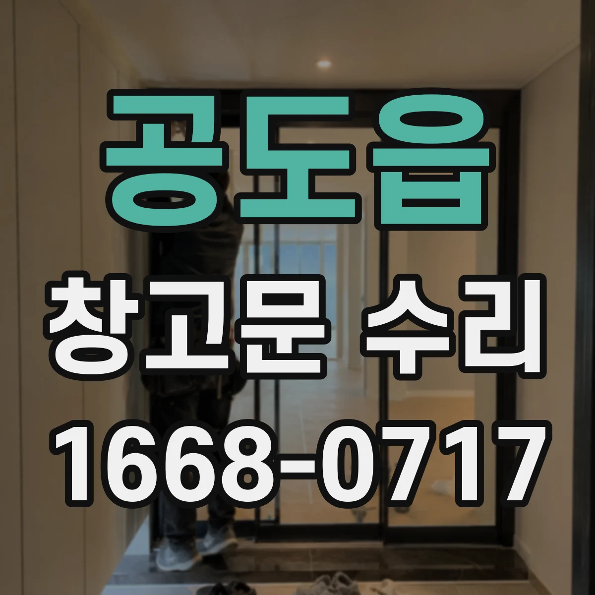 공도읍 창고문 수리